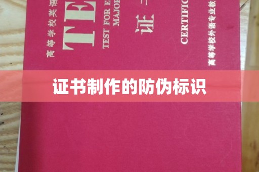 清浦证书制作的防伪标识